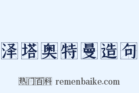 泽塔奥特曼造句是什么意思的图片